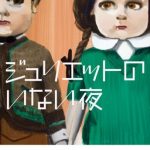 ジュリエットのいない夜
