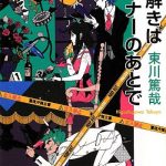 謎解きはディナーのあとで