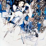 アンデッドガール・マーダーファルス（2）