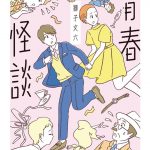 青春怪談
