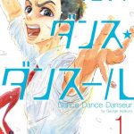 ダンス・ダンス・ダンスール（1）