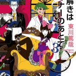 謎解きはディナーのあとで 3