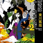 謎解きはディナーのあとで 2