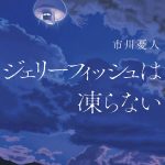 ジェリーフィッシュは凍らない