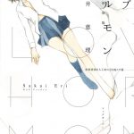 ラブホルモン 新装版