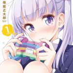 NEW GAME!（1）