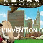 貧困の発明 経済学者の哀れな生活