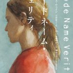 コードネーム・ヴェリティ