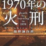 1970年の火刑