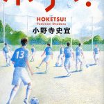 ホケツ！