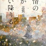 無情の神が舞い降りる