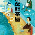 万次郎茶屋