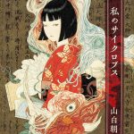 私のサイクロプス