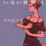 少年Nのいない世界 01