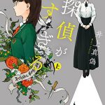 探偵が早すぎる (上)