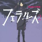 フェラルズ2 黒き群れの襲来