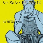 少年Nのいない世界 02