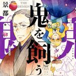 鬼を飼う（2）