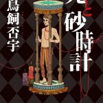 死と砂時計