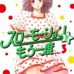 スローモーションをもう一度（3）