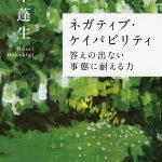 ネガティブ・ケイパビリティ 答えの出ない事態に耐える力