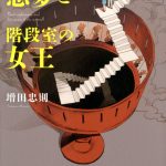 三つの悪夢と階段室の女王
